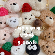 대전언니 귀여운 곰돌이키링 강아지키링 먼지키링 인형키링 가방키링 열쇠고리 키홀더 15타입, 1개, 먼지-블랙
