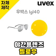 자체제작 우벡스 lgl40 고글 교환 교체 렌즈 야간용 옐로우 주야간 스포츠 골프 운전, (편광렌즈) 그레이, 렌즈만 발송됩니다. (테는 미포함), 주문 후 교환 환/불 취소가 불가능합니다.