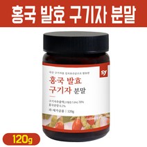 홍국 발효 구기자 국산 구기자 추출 분말 김치유산균 홍국균 발효 건강 차 가루, 120g, 1병, 120g