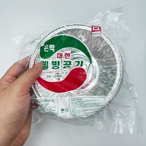 일회용 알루미늄 호일 은박 공기 대 지름 14.5cm 10개입