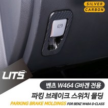 벤츠 신형 지바겐 파킹브레이크 실버카본 악세사리, W464-G바겐전용-19년이후_카본