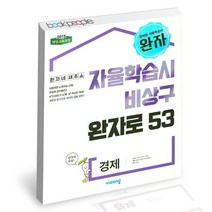완자 고등 경제 2022년용 / 비상교육 문제집 사2, 없음, 사회영역