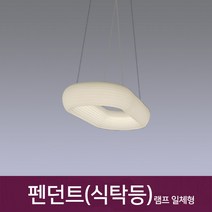 (주)동성조명 LED식탁등 펜던트 카페조명 주방등 36종류 LED펜던트조명 LED레일조명 인테리어조명, BK237 화이트 색변환 펜던트 식탁등 주방등 카페조명