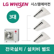LG시스템에어컨 3대 | 휘센 아파트 46평 단독주택 목조주택 인테리어 리모델링 설치비용