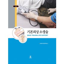 기본외상소생술, 군자출판사, 한림의대 응급의학교실