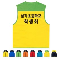 TCS-1454 초등학교학생회 단체조끼 (인쇄변경가능)