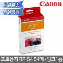 캐논 정품 셀피 포토용지 RP-54+카트리지 A6/CP1000/CP910/CP1300/사진인화지/엽서사이즈/4x6/사진용지