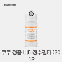 정품 CUCKOO 쿠쿠 비데 정수 필터 J20, 1개, IS1031RW