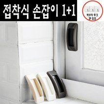 리빙메이드 1+1 접착식 베란다 미닫이 창문손잡이, 1개, 베이지
