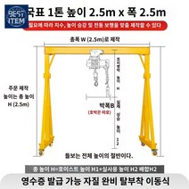 갠트리 빔 크래인 행거 물류 크레인 리프팅 기중기, 1톤 총높이 2.5미터 총폭 2.5미터