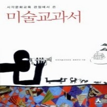 [개똥이네][중고-최상] 시각문화교육 관점에서 쓴 미술교과서