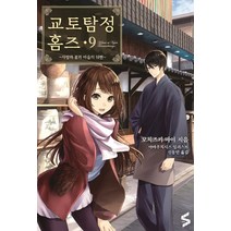 교토탐정 홈즈 9:사랑과 꽃과 마음의 뒤편, 소미미디어