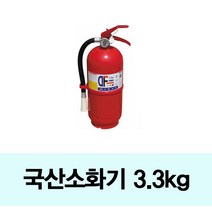 국산 3.3kg분말소화기가정집 어린이집 유치원 추천상품