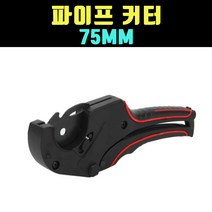 곰빵몰 GOM 파이프커터 75mm pvc pp pe 파이프절단기