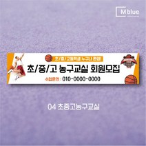 엠블루03 스포츠 야구 농구 수영 당구 동호회 회원모집 대회 행사 현수막, 4_초중고농구교실