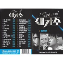 [CD] [USB] 우리가 사랑한 그 노래 새가수 예선전 USB : 본 상품은 CD가 아니며 USB 입니다.