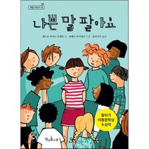 나쁜 말 팔아요, 페드로 마냐스 로메로 글/히메나 마이에르 그림/유..., 책과콩나무
