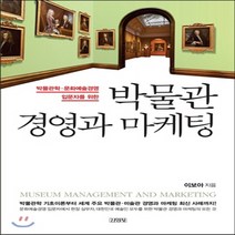 새책-스테이책터 [박물관 경영과 마케팅]박물관학.문화예술경영 입문자를 위한 -경영 일반 출간 20141230 판형 160, 박물관 경영과 마케팅