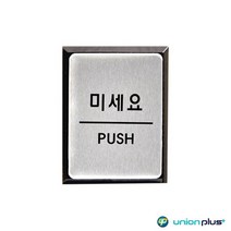 알루미늄표지판 미세요 UH-1828 40X55X3MM 안내판 사인 디자인스티커 표지스티커 쇼케이스 광고스티커 표찰, 상세페이지 참조