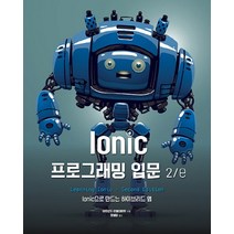 Ionic 프로그래밍 입문:Ionic으로 만드는 하이브리드 앱, 에이콘출판