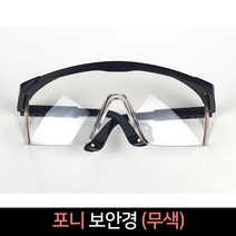포니 보안경 무색 / 보호안경 안전고글, 단품