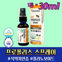 캐나다 구강 항균 비 프로폴리스 스프레이 약 60회 분량 1개월 플라보노이드 17 mg 입안헐었을때 목이물감 목이칼칼할때 입안이헐었을때 식약처 식약청 인증 인정 제품 분부식