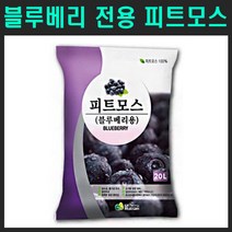 [친환경마켓] 블루베리 피트모스20L - 전용 상토 비료 텃밭 복합비료 친환경비료