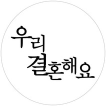 스티커네 주문제작 반투명용지 청첩장스티커 원형스티커, 원형 30mm 심플 03 반투명용지