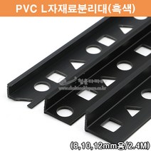PVC L자재료분리대(흑색)(2.4M)(PVC타일몰딩/타일꼼꼼이/PVC코너몰딩/흑색타일몰딩/코너비드/타일마감재/PVC몰딩/L자몰딩), 8mm