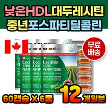 포스파티딜콜린 레시틴 직수입 영양제 대두유 LDLHDL 부모님 50대 60대 70대 식물성 인지질 대두레시틴 PTP 지단백 캡슐 먹는 간편 목넘김 섭취 먹기편한 래시틴 레시틴영양제