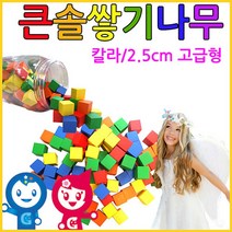 나sksnsn_큰솔교육 25cm 100pcs 미송 쌓기나무 소마큐브 카프라 정육면체 쌓기 펜토미노 가베 큰정 놀이방 원목블럭 블록 장난감 어린이집 완구 교♥hapyyto, ♥hapyyto