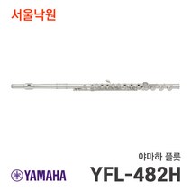 야마하 YFL-482H yfl482h 플룻 /서울낙원, 야마하 플룻/서울낙원