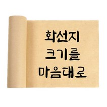 서예 캘리그라피 회화 롤타입 연습용 화선지 100M