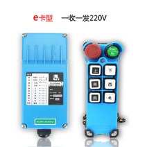 산업용 크레인 리모컨 호이스트 컨트롤 원격제어 비상 정지 버튼 전기 무선 원격 제어, 정품    220V  1 수신 1