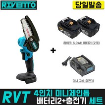 RVT 4인치 미니 체인톱+하이코6.0 배터리 2개+미니 충전기 세트 리벤토 마끼다 호환 한손 경량 소형 전동
