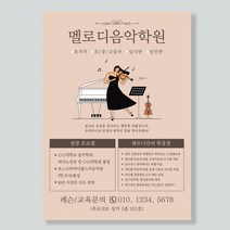 음악학원전단지 피아노학원전단지 바이올린전단지 전단지제작 인쇄, A4 양면-4000매