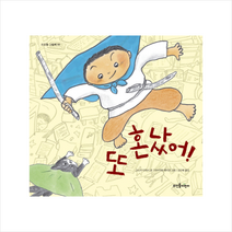 또 혼났어!, 뜨인돌어린이