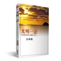 광명일념