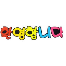 스쿨샘 환영합니다 펠트글자 유치원 교실환경구성