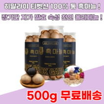 시베리아 티벳산 발효 통 흑마늘 500g 흙마늘 먹는 법 방법 만드는법 숙성 액기스 엑기스, 4통특가