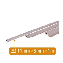 제이큐 몰딩종류 몰딩 PVC 전선몰드연질 소 11㎜ 5㎜ x1m 1호 X ( 2매입 )