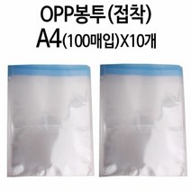 OPP봉투 10개 접착 투명 포장 폴리백 A4 악세사리비닐 비닐 선물