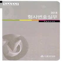 새책-스테이책터 [2018 형사변호실무] 법률실무과목-2018 사법연수원 교재사법연수원 지음-형법, 2018 형사변호실무