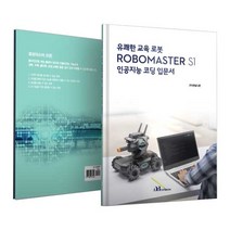 DJI 로보마스터 S1 교재 인공지능 코딩 입문서, 단품