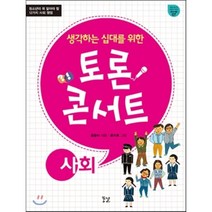 생각하는 십대를 위한 토론 콘서트 : 청소년이 꼭 알아야 할 12가지 사회 쟁점, 윤용아 글/문지후 그림, 꿈결