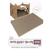 루어캣 숨숨집 스크레쳐 점보 37 (빅사이즈)상판리필1p 스크래쳐 리필