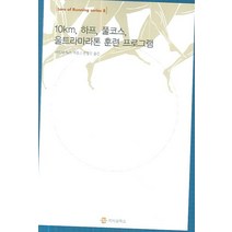 10KM 하프 풀코스 울트라마라톤 훈련 프로그램, 지식공작소, 티모시 녹스 저/진영수 역