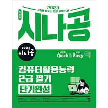 2023 시나공 퀵이지 컴퓨터활용능력 컴활 2급 필기 단기완성 자격증 문제집 교재 책, 길벗