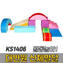 [코리아스포츠] KS1406 대반원 신체발달 활동놀이1 (옵션종류선택) - 종합놀이매트 쿠션블럭 유아체육매트 유아놀이용매트 안전체육용품 아동쳬육교구, 16-099 반원통(2)