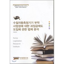 수질자동측정기기 부착 사업장에 대한 과징금제도 도입에 관한 법제 분석, 한국법제연구원, 이준서 저
